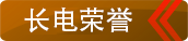 長(cháng)電榮譽(yù)